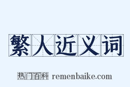 繁人近义词是什么意思的图片